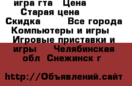 игра гта › Цена ­ 200 › Старая цена ­ 250 › Скидка ­ 13 - Все города Компьютеры и игры » Игровые приставки и игры   . Челябинская обл.,Снежинск г.